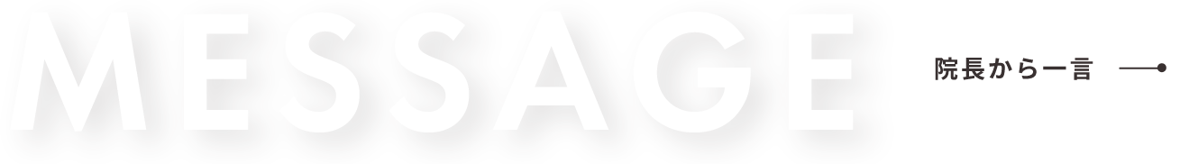 院長からひと言
