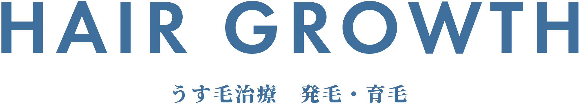 うす毛治療　発毛・育毛