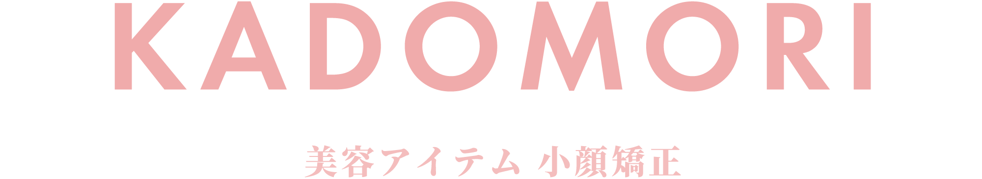 美容アイテム 小顔矯正